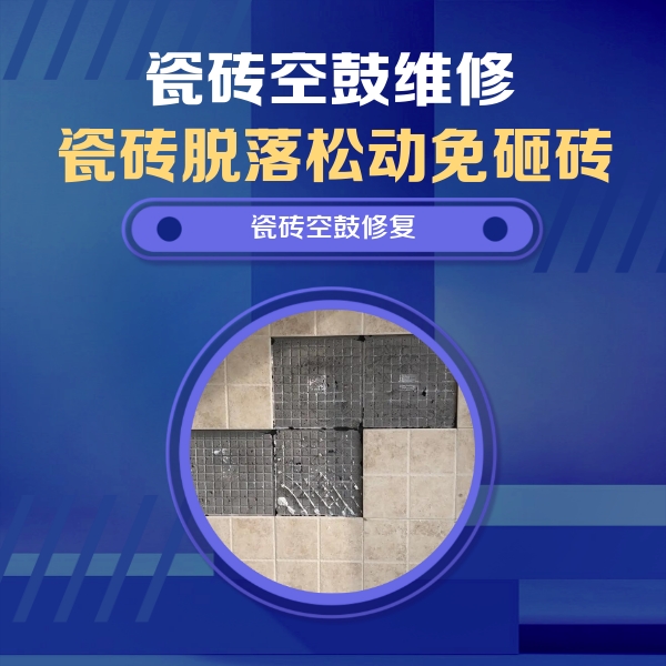 高碑店瓷砖空鼓维修公司分享卫生间墙面瓷砖空鼓面积较大时，如何进行注浆修补？