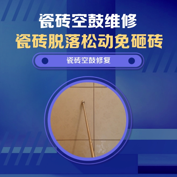 高碑店瓷砖空鼓维修公司分享如何判断瓷砖空鼓的面积？