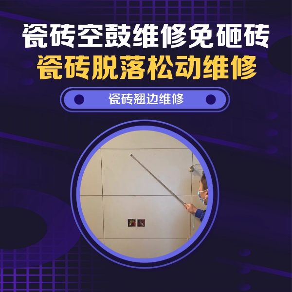 高碑店瓷砖空鼓维修公司分享瓷砖空鼓面积较大时，除了注浆修补还有哪些维修方法？