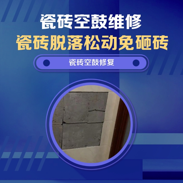 高碑店瓷砖空鼓维修公司分享砖缝注浆修补空鼓的注意事项有哪些？