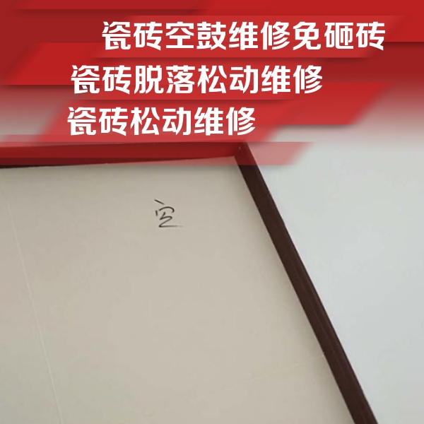 高碑店瓷砖空鼓维修公司分享卫生间墙面瓷砖空鼓