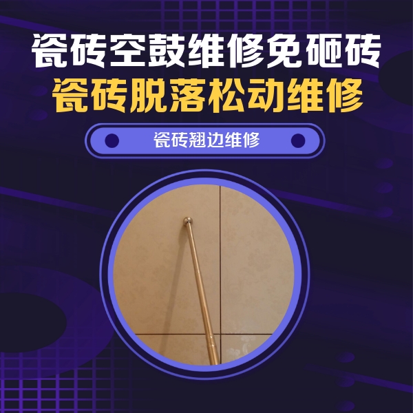 高碑店瓷砖空鼓维修公司分享瓷砖胶的施工厚度对瓷砖空鼓有哪些影响