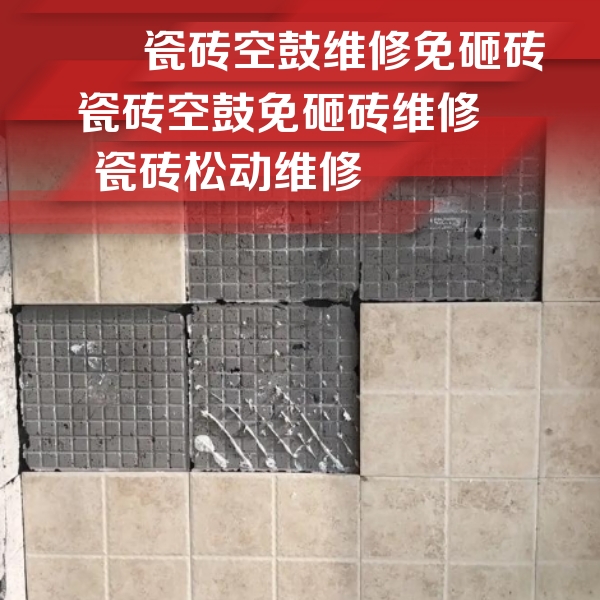 高碑店瓷砖空鼓维修公司分享地砖空鼓维修的知识