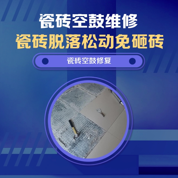 高碑店瓷砖空鼓维修公司分享瓷砖松动维修的方法