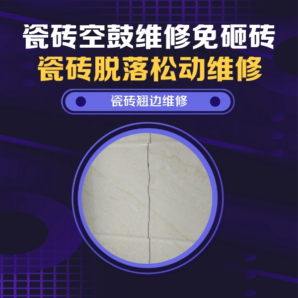 高碑店瓷砖空鼓维修公司分享砖缝注浆修补空鼓的具体操作步骤是什么