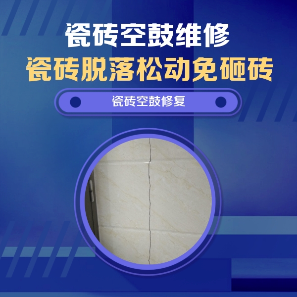高碑店瓷砖空鼓维修公司分享瓷砖空鼓面积较大时，除了注浆修补还有哪些维修方法？